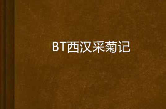 BT西漢採菊記