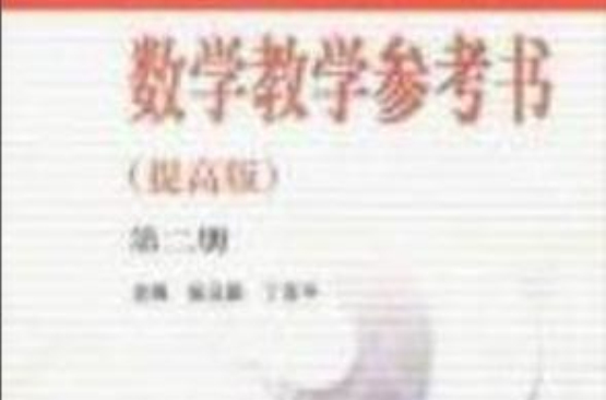 數學教學參考書2