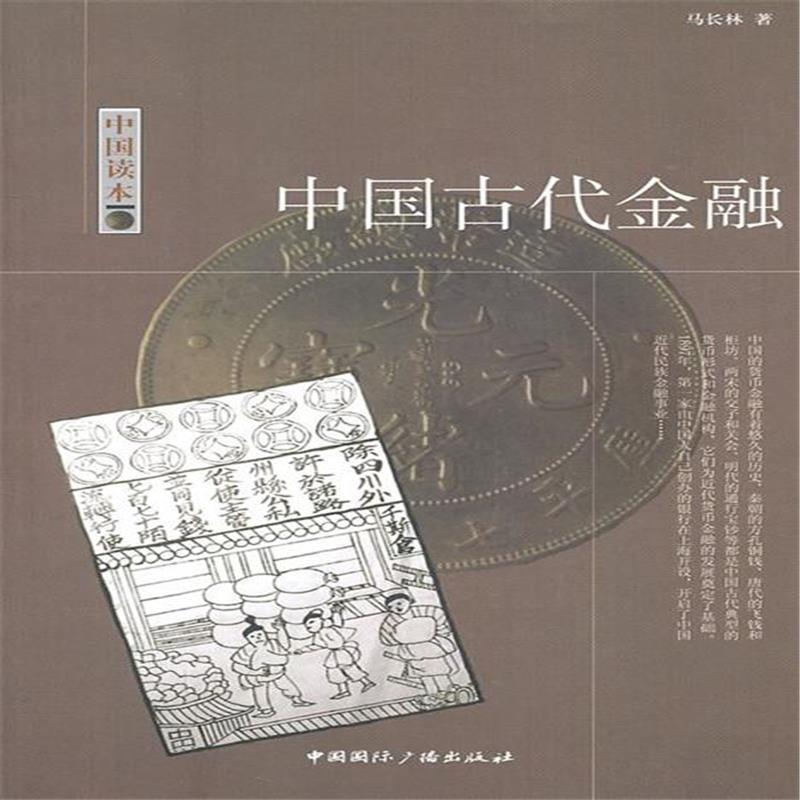 中國古代金融(中國讀本中國古代金融)