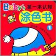 Baby的第一本認知塗色書1