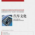 汽車文化(2011年人民郵電出版社出版圖書)