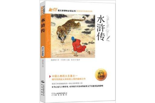 能閱讀·語文新課標必讀叢書：水滸傳