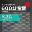 高中化學-化學反應原理-600分專題