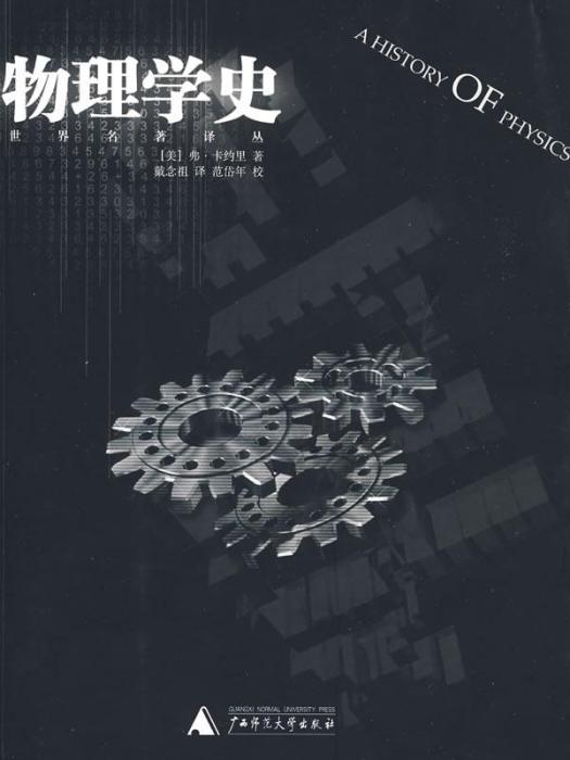 物理學史(2002年廣西師範大學出版社出版的圖書)