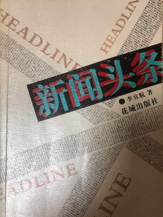 新聞頭條