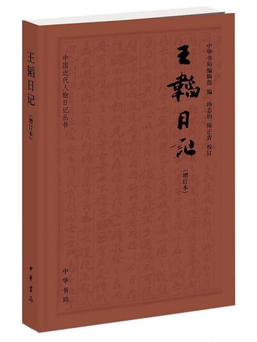 王韜日記(王韜日記（增訂本）)