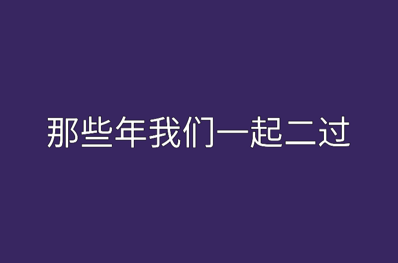 那些年我們一起二過