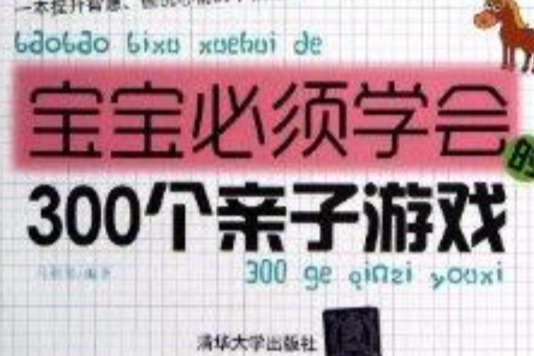 寶寶必須學會的300個親子遊戲