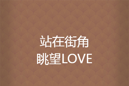 站在街角眺望LOVE