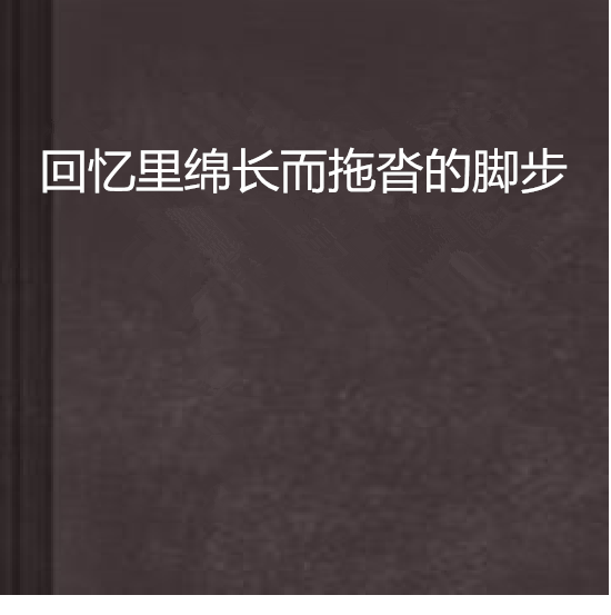 回憶里綿長而拖沓的腳步