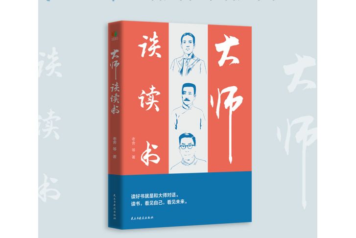 大師談讀書(2024年民主與建設出版社出版的圖書)