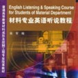 材料專業英語(2008年機械工業出版社出版的圖書)