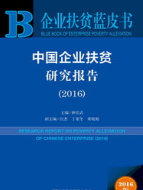 中國企業扶貧研究報告(2016)