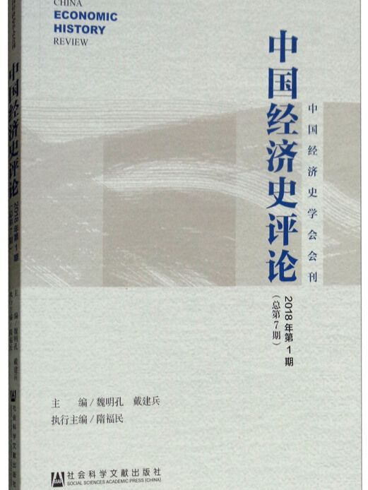 中國經濟史評論（2018年第1期/總第7期）