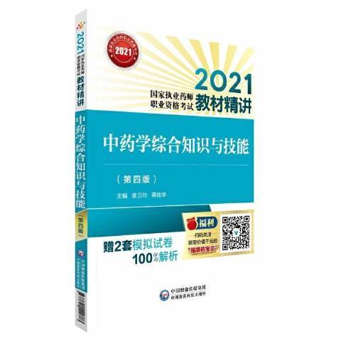 中藥學綜合知識與技能(2021年中國醫藥科技出版社出版的圖書)