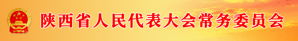 陝西省人民代表大會常務委員會