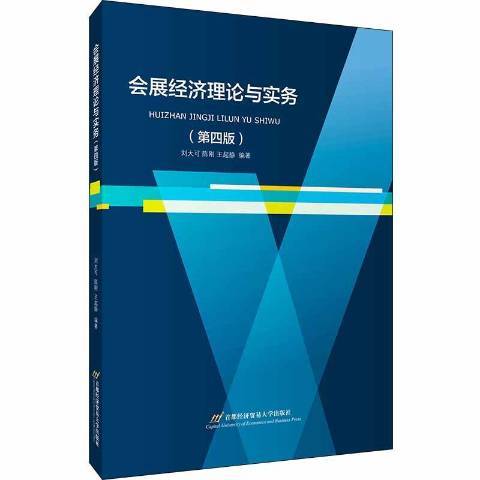 會展經濟理論與實務(2019年首都經濟貿易大學出版社出版的圖書)