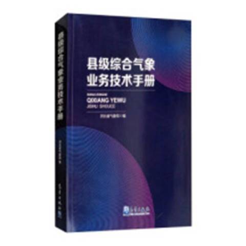 縣級綜合氣象業務技術手冊