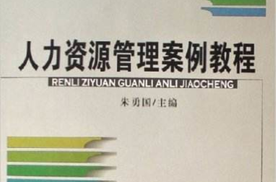 高等院校經濟與管理核心課經典系列教材：人力資源管理案例教程