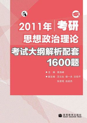 2012年考研思想政治理論考試大綱解析配套1600題