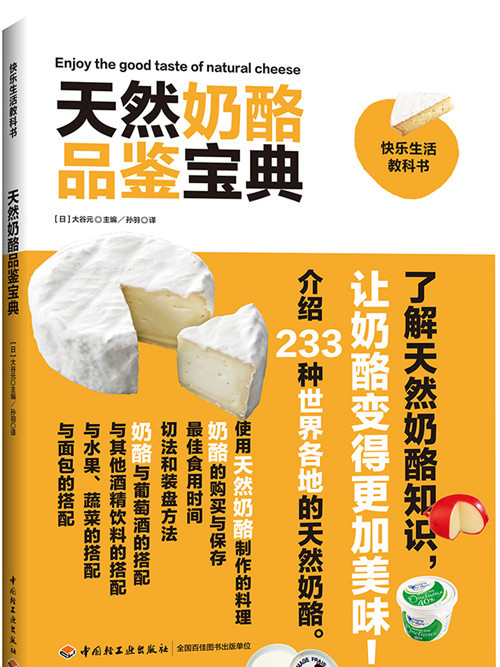 天然乳酪品鑑寶典-快樂生活教科書