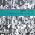 新銳心語(2008年《新銳心語》編寫組所著圖書)