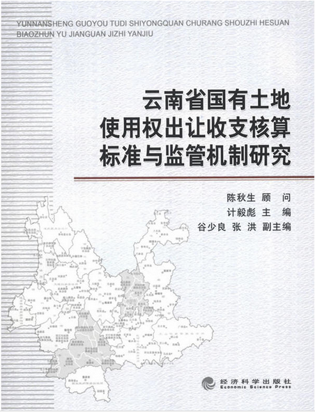 雲南省國有土地使用權出讓收支核算標準與監督機制研究