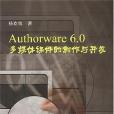 Authorware 6.0多媒體課件的製作與開發