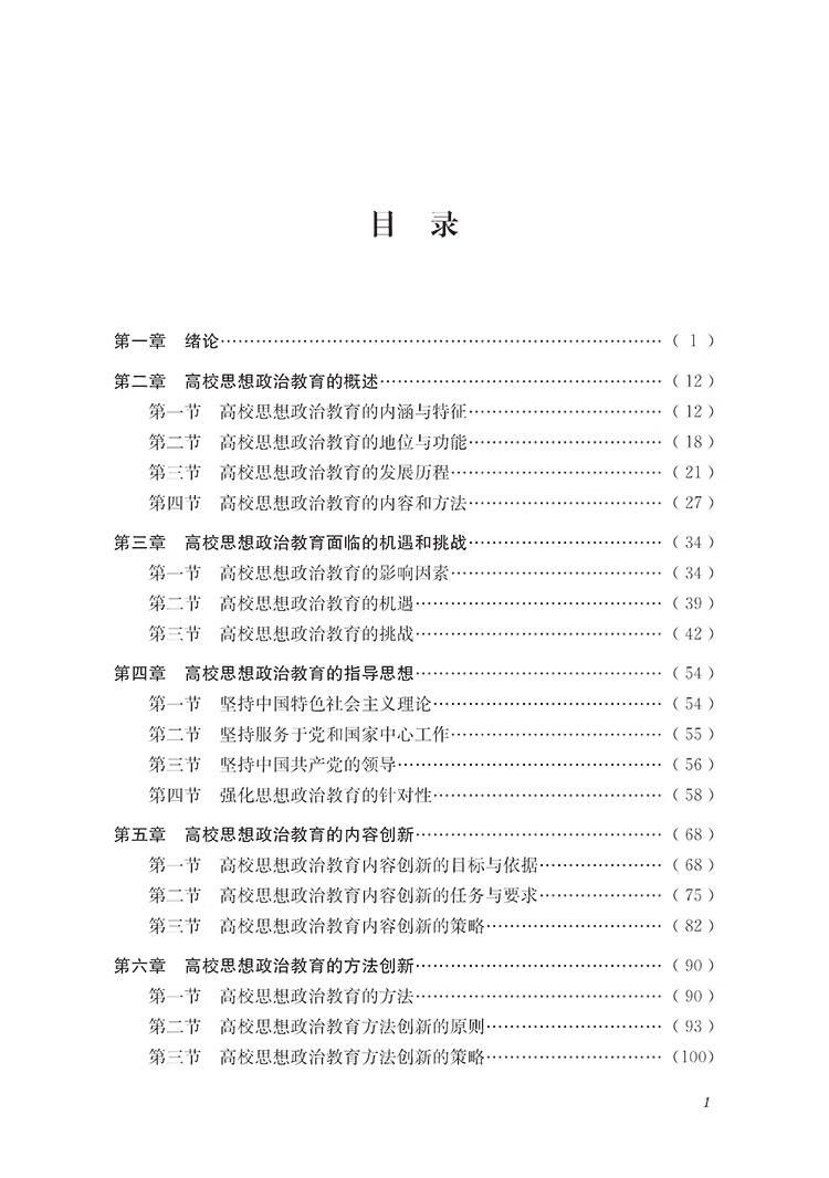 高校思想政治教育創新研究