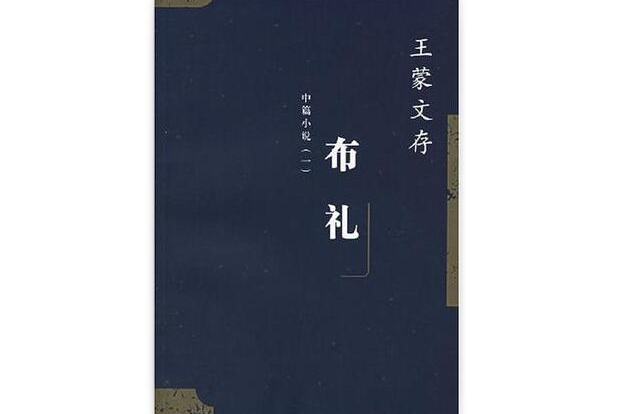 王蒙文存·9，中篇小說·1布禮