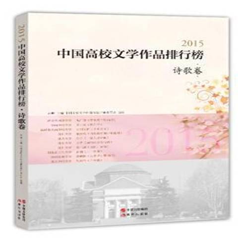 2015中國高校文學作品排行榜：詩歌卷