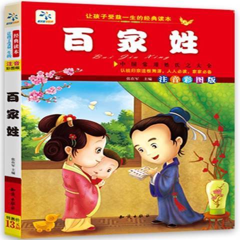 百家姓(2014年知識出版社出版的圖書)