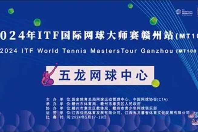 2024年ITF國際網球大師賽