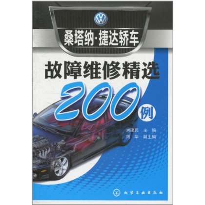 桑塔納·捷達轎車故障維修精選200例