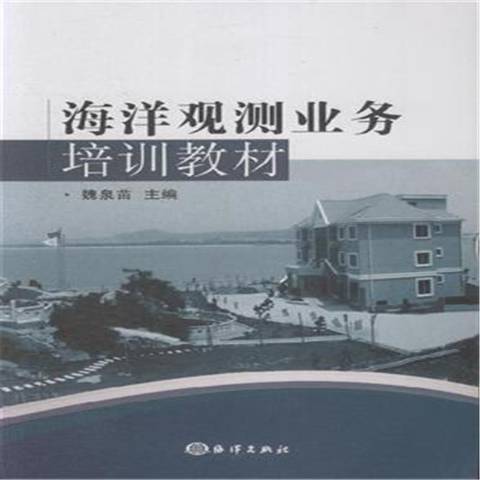 海洋觀測業務培訓教材