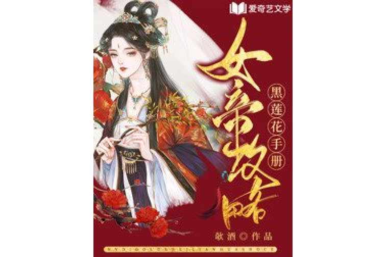 女帝攻略黑蓮花手冊