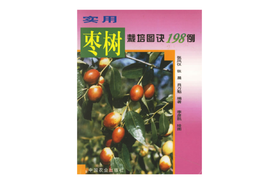 實用棗樹栽培圖訣198例