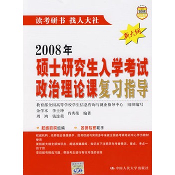 2008年碩士研究生入學考試政治理論課複習指導