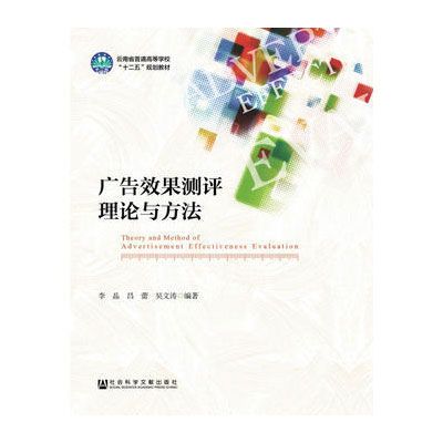 廣告效果測評理論與方法