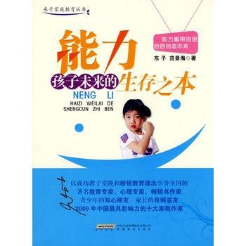 能力：孩子未來的生存之本(東子親職教育叢書—能力：孩子未來的生存之本)