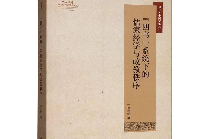 “四書”系統下的儒家經學與政教秩序