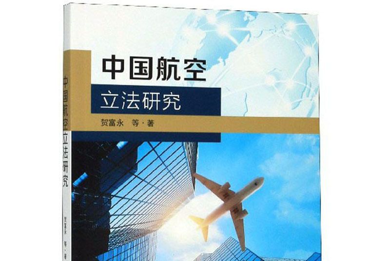 中國航空立法研究