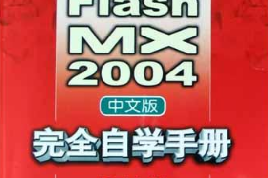 Flash MX 2004中文版完全自學手冊