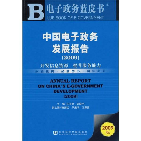 中國電子政務發展報告（2009版）