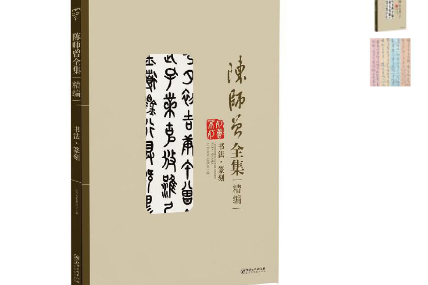 陳師曾全集（精選）--書法篆刻卷