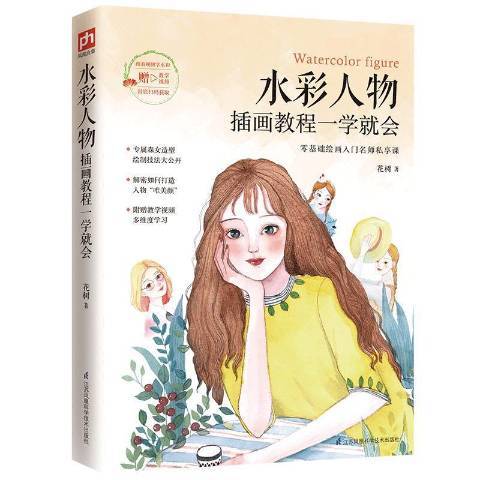 水彩人物插畫教程一學會