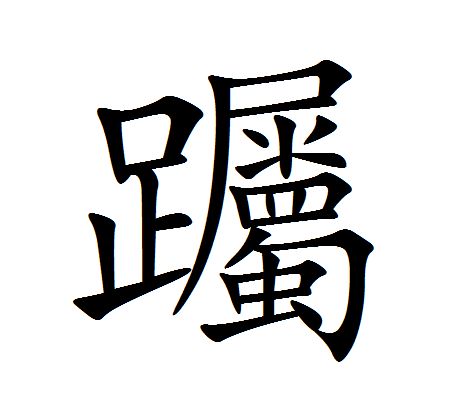 䠱