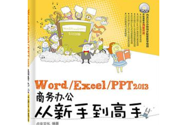 Word/Excel/PPT 2013商務辦公從新手到高手