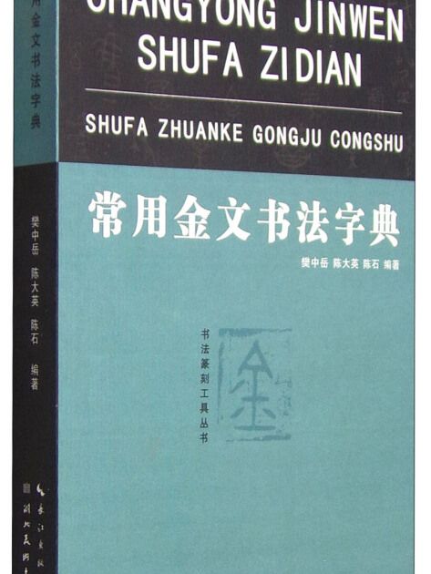 常用金文書法字典(2015年1月1日湖北美術出版社出版的圖書)