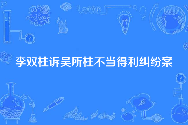 李雙柱訴吳所柱不當得利糾紛案